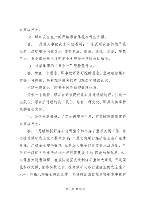 全国煤炭安全生产经验交流现场会精神学习提纲.docx