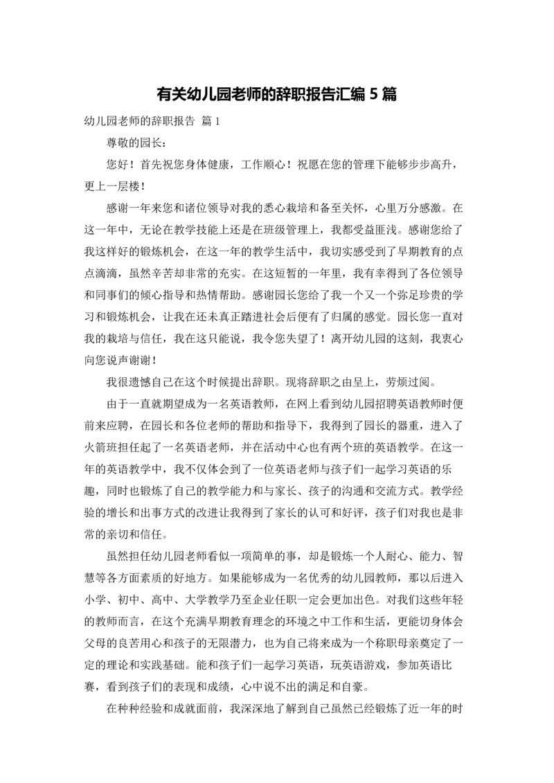 有关幼儿园老师的辞职报告汇编5篇.docx