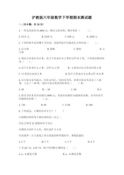 沪教版六年级数学下学期期末测试题及答案（必刷）.docx