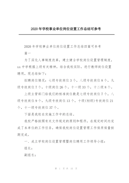 2020年学校事业单位岗位设置工作总结可参考.docx