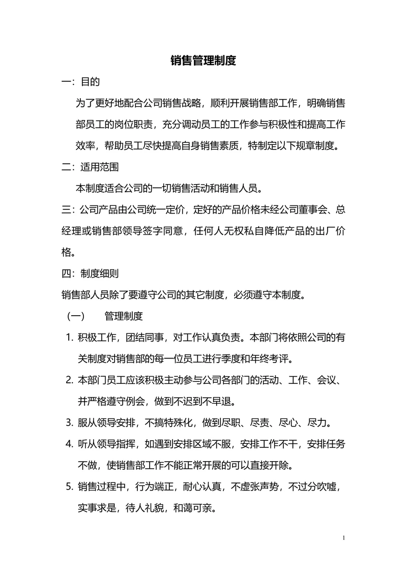 公司销售部管理制度范本