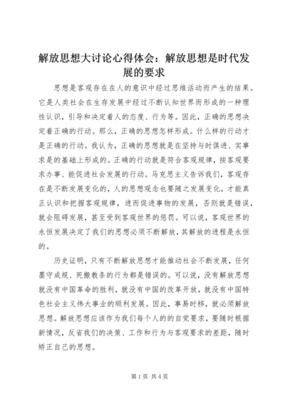 解放思想大讨论心得体会：解放思想是时代发展的要求.docx