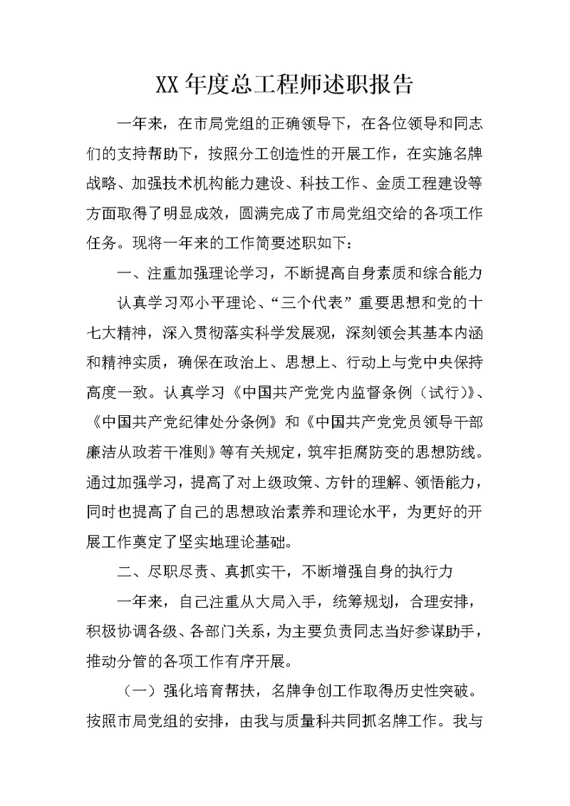 XX年度总工程师述职报告
