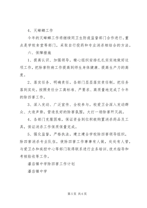 方上桥中学除四害工作计划 (3).docx