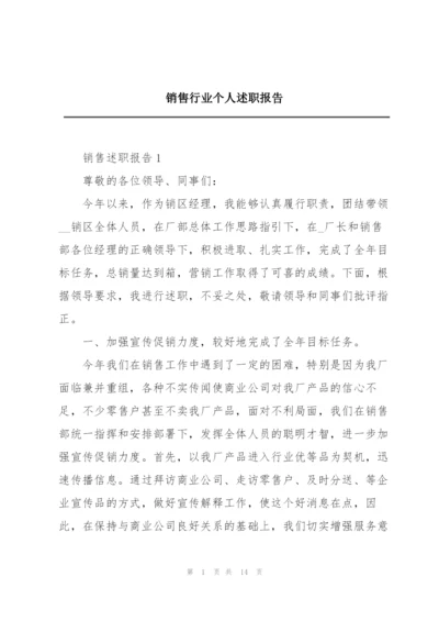 销售行业个人述职报告.docx