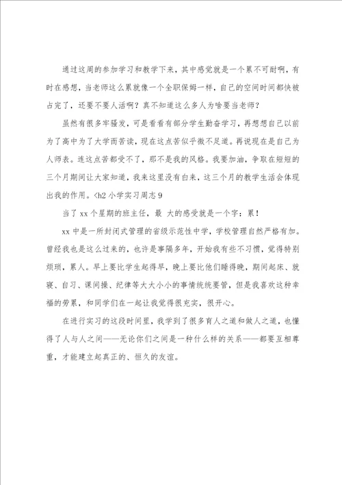 小学实习周志9篇