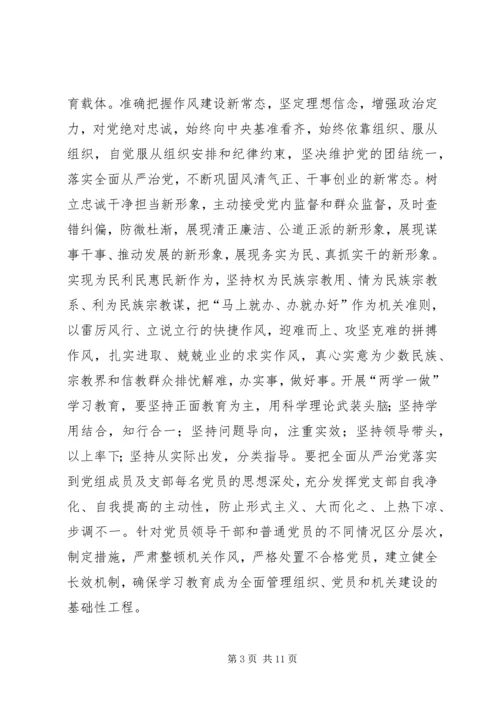 民族宗教事务局党组“两学一做”学习教育安排意见.docx