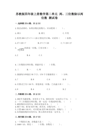 苏教版四年级上册数学第二单元 两、三位数除以两位数 测试卷【达标题】.docx