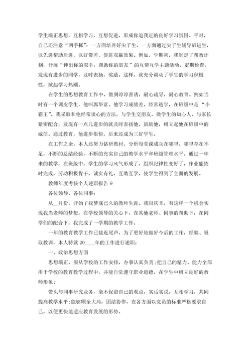 教师年度考核个人述职报告9篇.docx