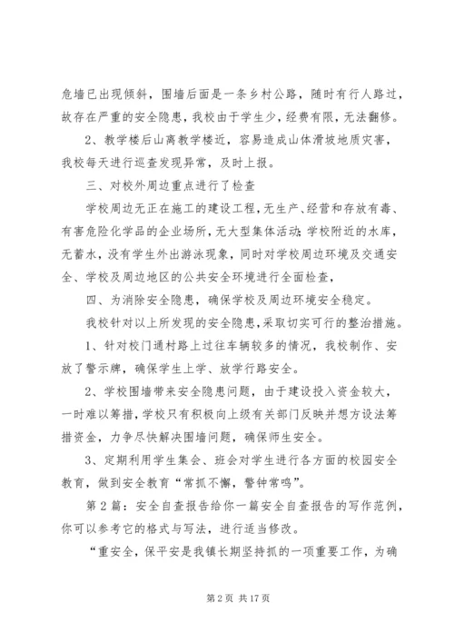 安全自查报告（范本8篇） (2).docx
