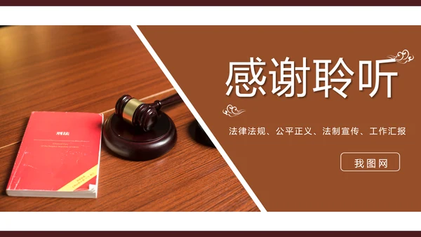 法律法规法制宣传公平正义PPT模板