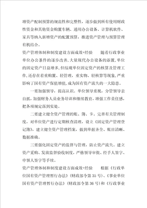 资产管理体制和制度建设方面成效经验