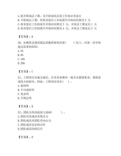 2023咨询工程师工程项目组织与管理题库附答案能力提升