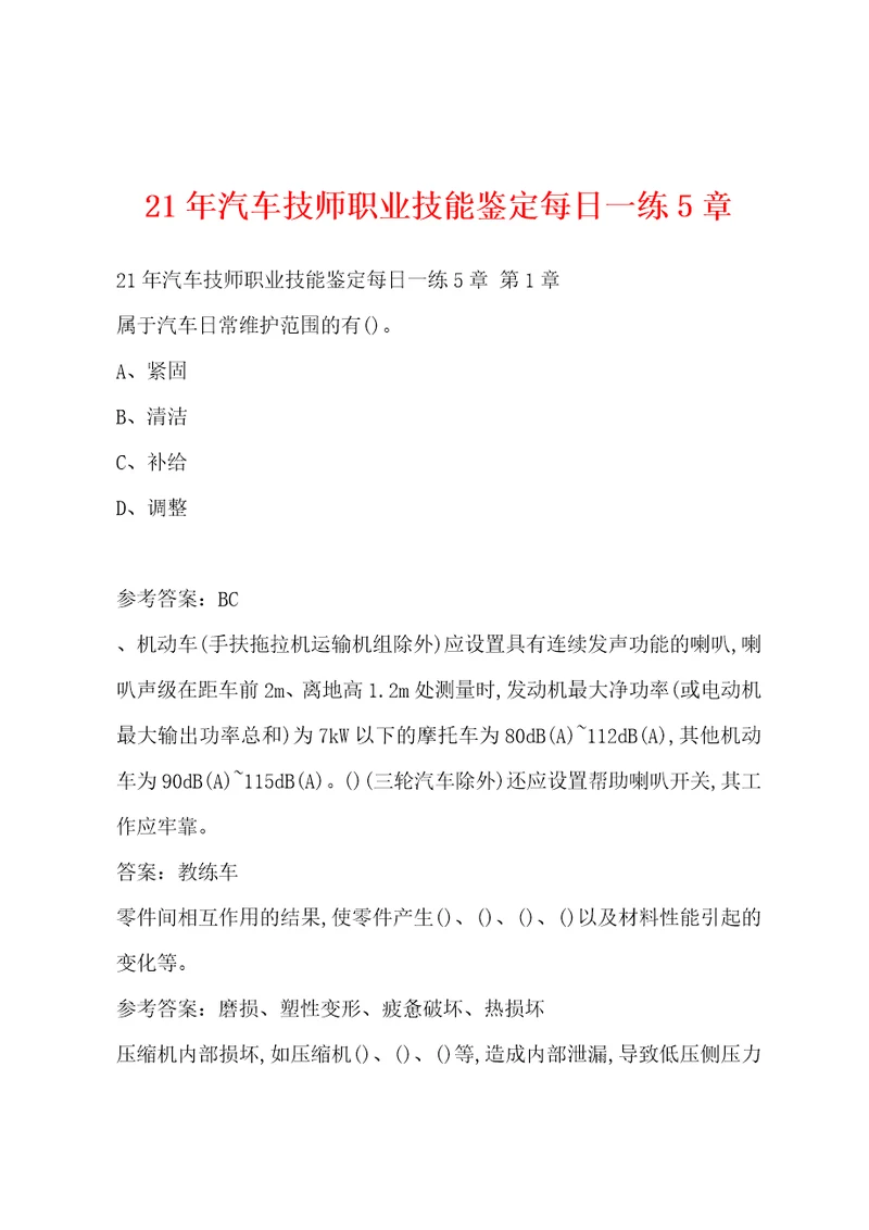 21年汽车技师职业技能鉴定每日一练5章