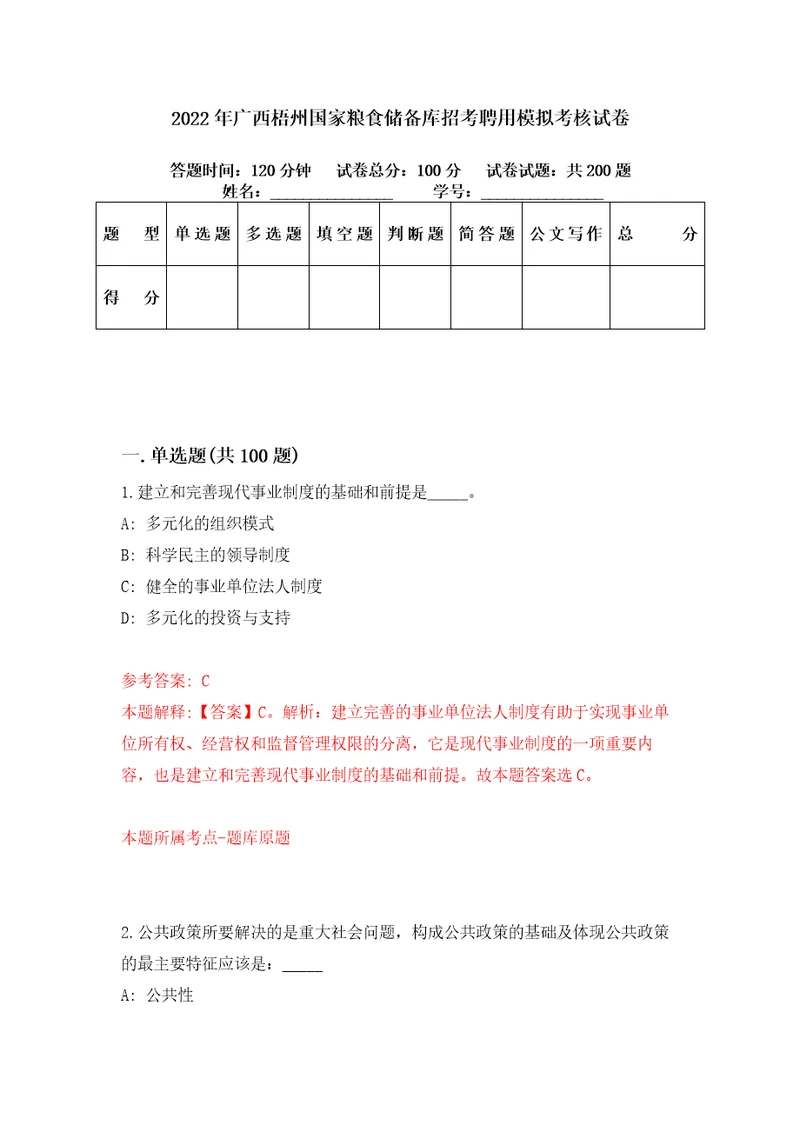 2022年广西梧州国家粮食储备库招考聘用模拟考核试卷3