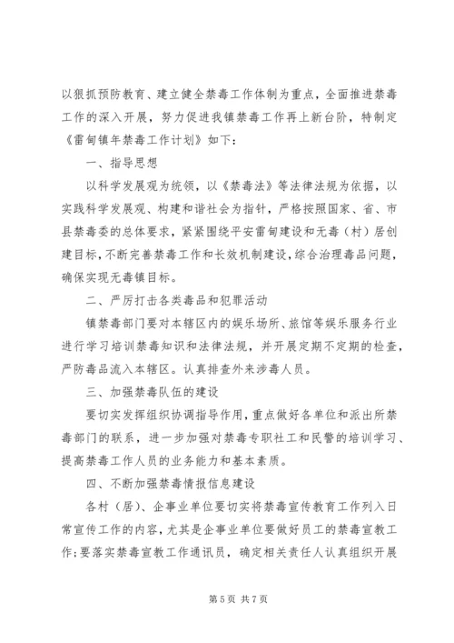 乡镇某年禁毒工作计划三篇.docx