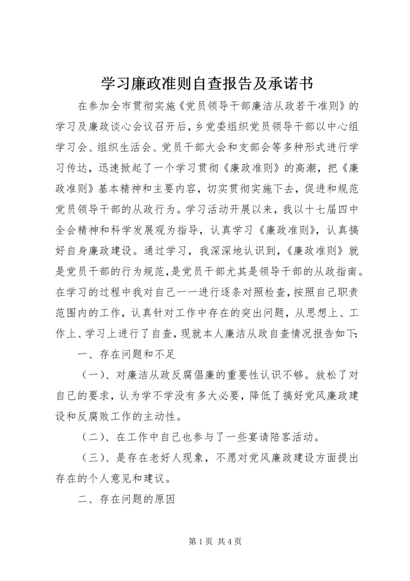 学习廉政准则自查报告及承诺书 (2).docx