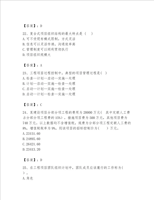 2023咨询工程师工程项目组织与管理题库易错题word版