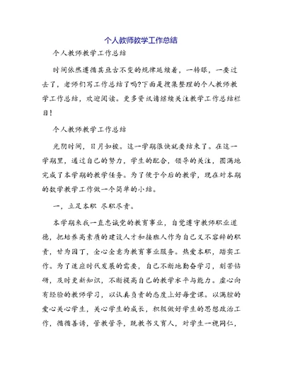 个人教师教学工作总结