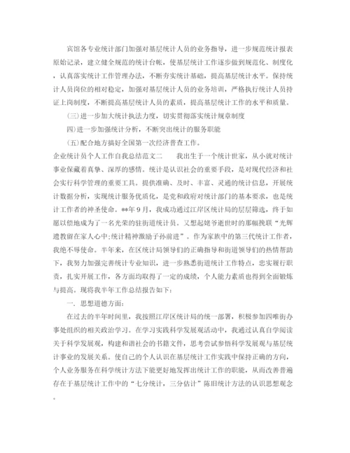 精编之企业统计员个人工作自我总结范文.docx