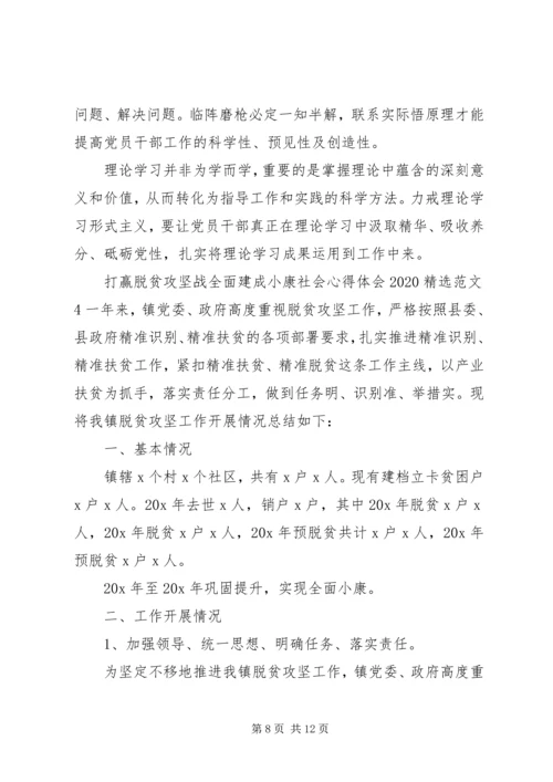 打赢脱贫攻坚战全面建成小康社会心得体会20XX年.docx