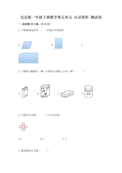 北京版一年级下册数学第五单元 认识图形 测试卷附答案（综合题）.docx