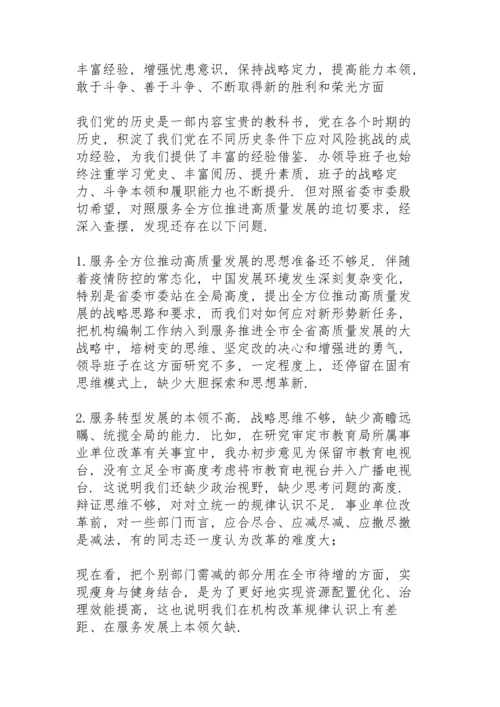 部门领导班子党史学习教育专题民主生活会对照材料.docx