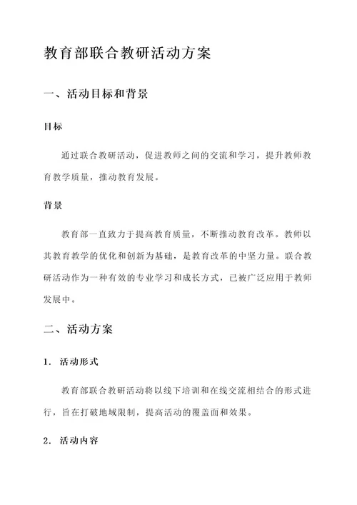 教育部联合教研活动方案