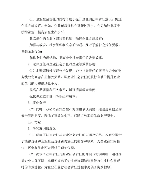 法律责任与企业社会责任的关系