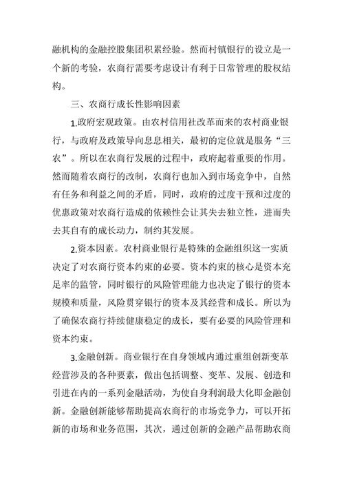 浅析农村商业银行发展模式与成长建议