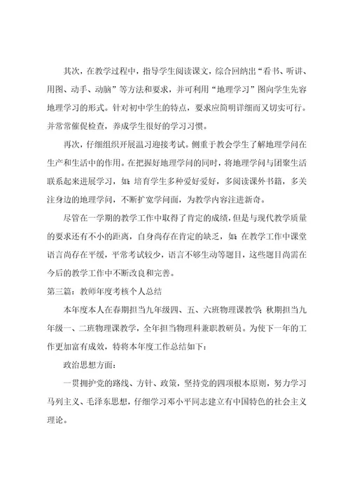 教师个人工作年度总结(范文五篇)