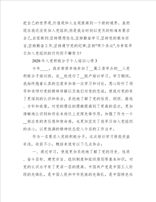 关于入党积极分子个人培训心得