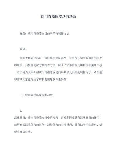 瘦肉青榄陈皮汤的功效