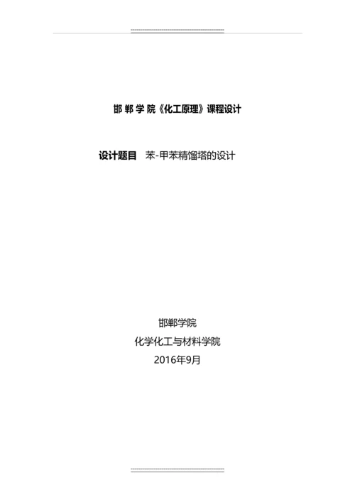 《化工原理》课程设计--苯-甲苯精馏塔的设计.docx