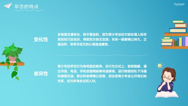 关注未成年人早恋主题班会PPT课件