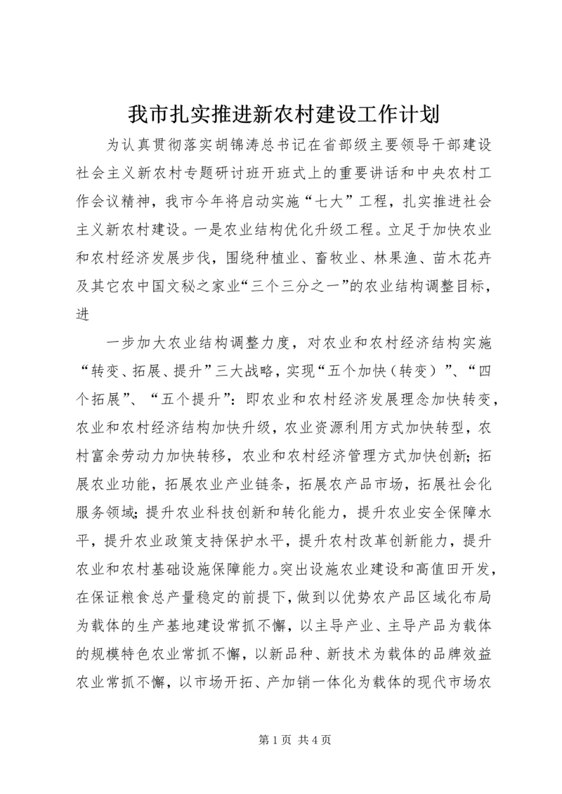 我市扎实推进新农村建设工作计划 (5).docx