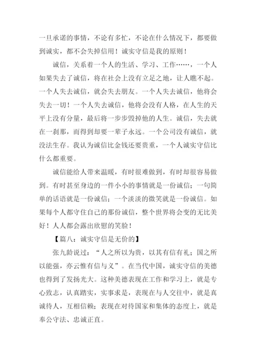 诚实守信的作文-1.docx