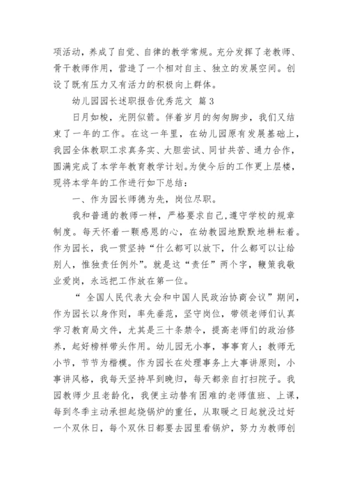 幼儿园园长述职报告优秀范文.docx