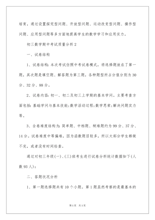 2022初三数学期中考试质量分析.docx