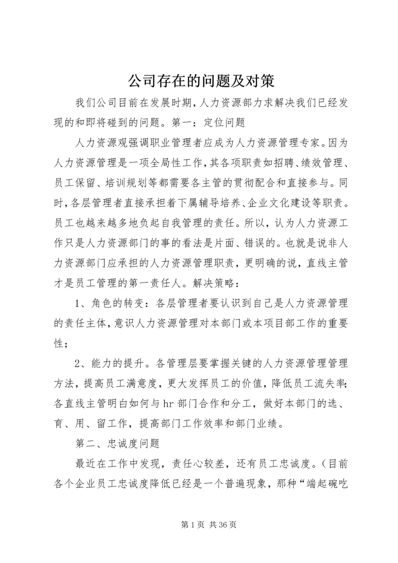 公司存在的问题及对策.docx