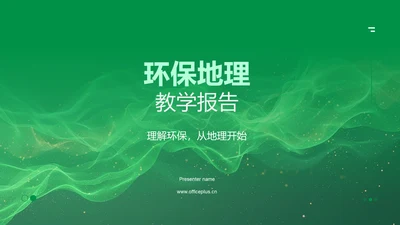 环保地理教学报告