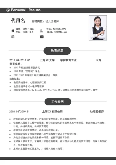 极简风幼儿园老师个人简历模板word简历