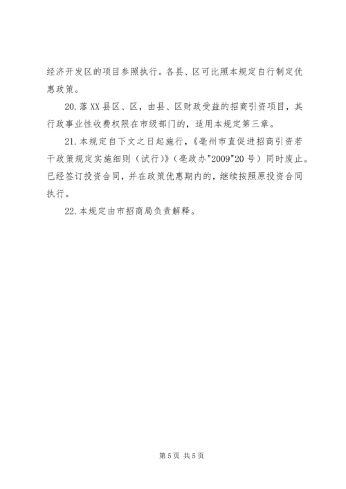 关于促进招商引资工作的若干规定.docx