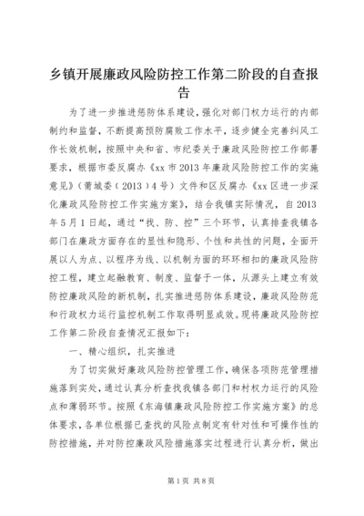 乡镇开展廉政风险防控工作第二阶段的自查报告.docx