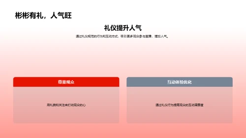 礼仪与直播成长