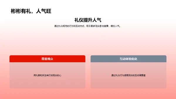 礼仪与直播成长
