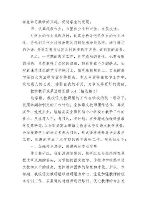 教学教研成果总结汇报ppt8篇.docx