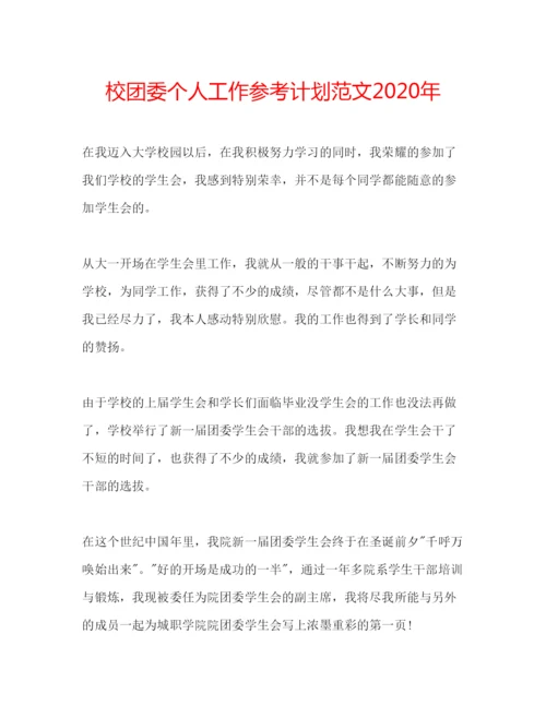 精编校团委个人工作参考计划范文年.docx