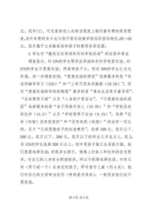 学校布局调整相关问题的调查分析]农村学校布局调整.docx