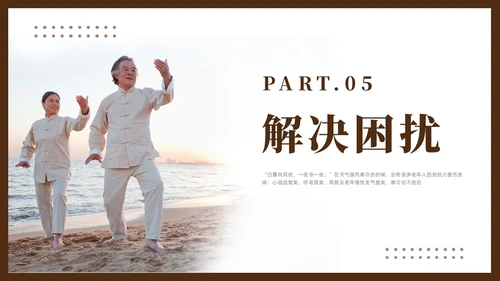 棕色简约风老年人秋冬养生培训课件